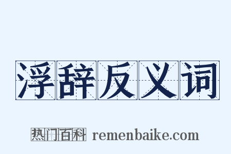 浮辞反义词是什么意思的图片